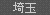埼玉