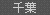千葉