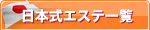 日本人エステ一覧の検索