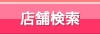 アジアンエステ店舗の検索