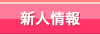 新人セラピスト情報の一覧