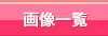 セラピスト画像の一覧表示