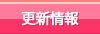 アジアンエステ店の更新情報