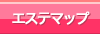 アジアンエステのマップ情報