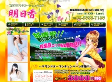 秋葉原 明日香 明日香 秋葉原 中国式エステ・マッサージ