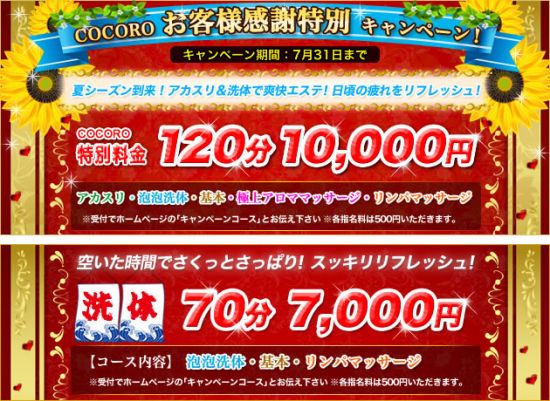 COCORO -ココロ-:キャンペーン情報