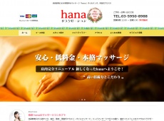hana ～ハナ～ 池袋 中国式エステ・マッサージ
