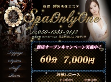 SPA ONLY ONE 荻窪 中国式エステ・マッサージ