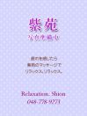 紫苑 ~しおん~ | マリン